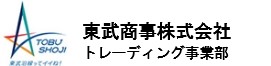 東武商事株式会社トレーディング事業部